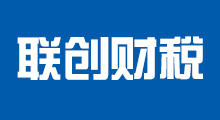 聯創財稅