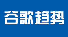谷歌趨勢